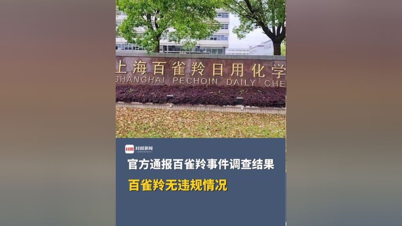 官方通报百雀羚事件调查结果:百雀羚无违规情况