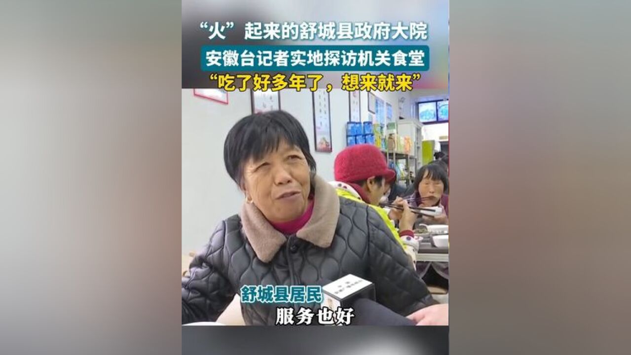 记者实地探访”火“起来的舒城县政府大院机关食堂 工作人员和居民一起吃饭,”很多年了,想来就来,味道好,服务也好“