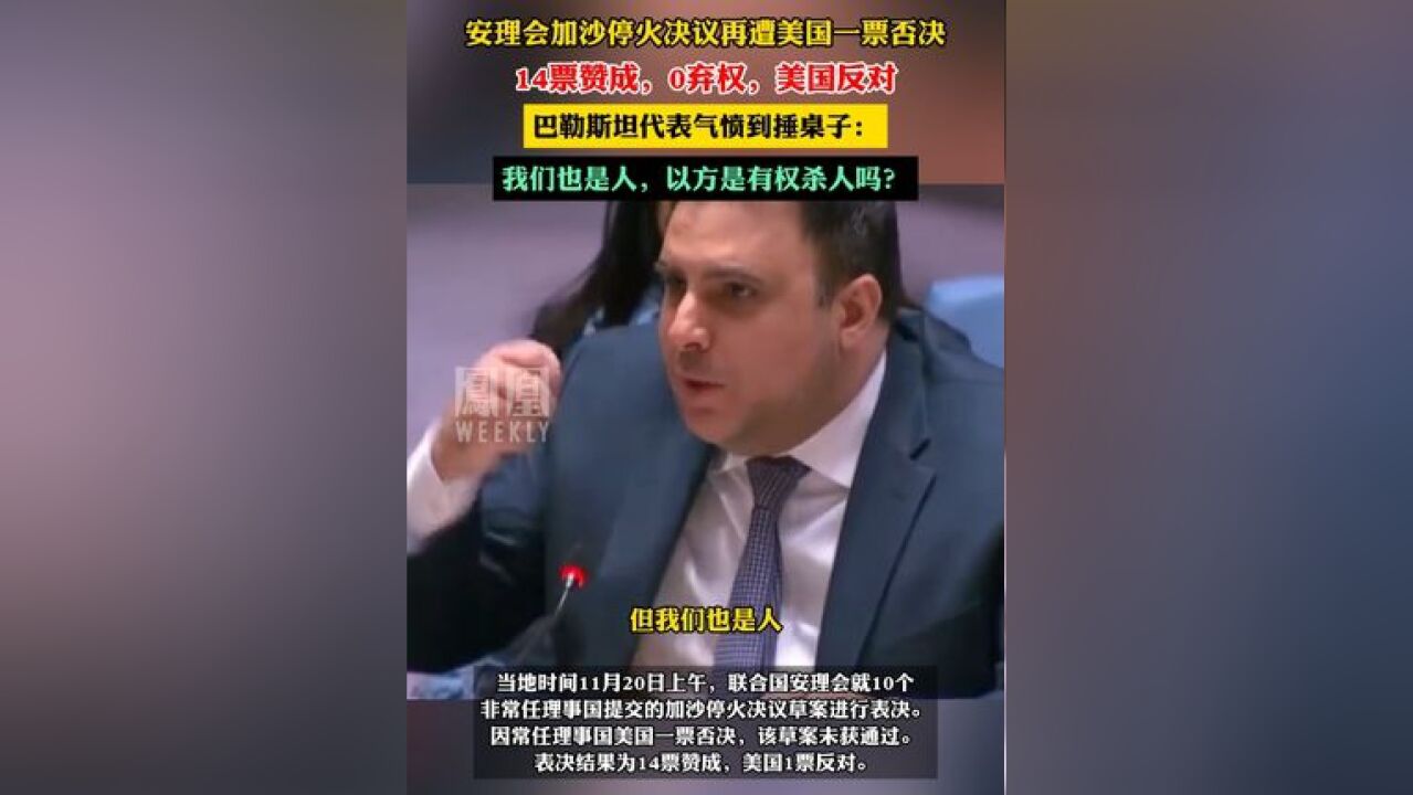 安理会加沙停火决议再遭美国否决,巴勒斯坦代表气愤到捶桌子:以方是有权杀人吗?