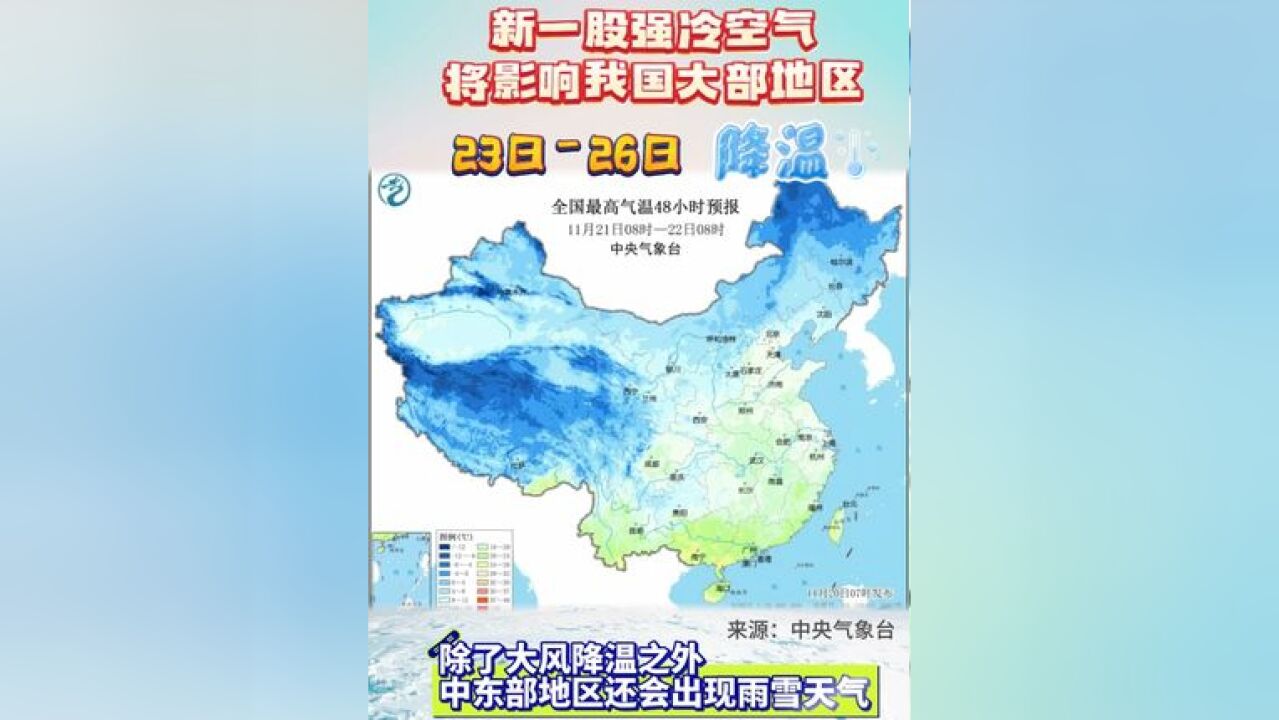 23日26日降温,新一股强冷空气将影响我国大部地区