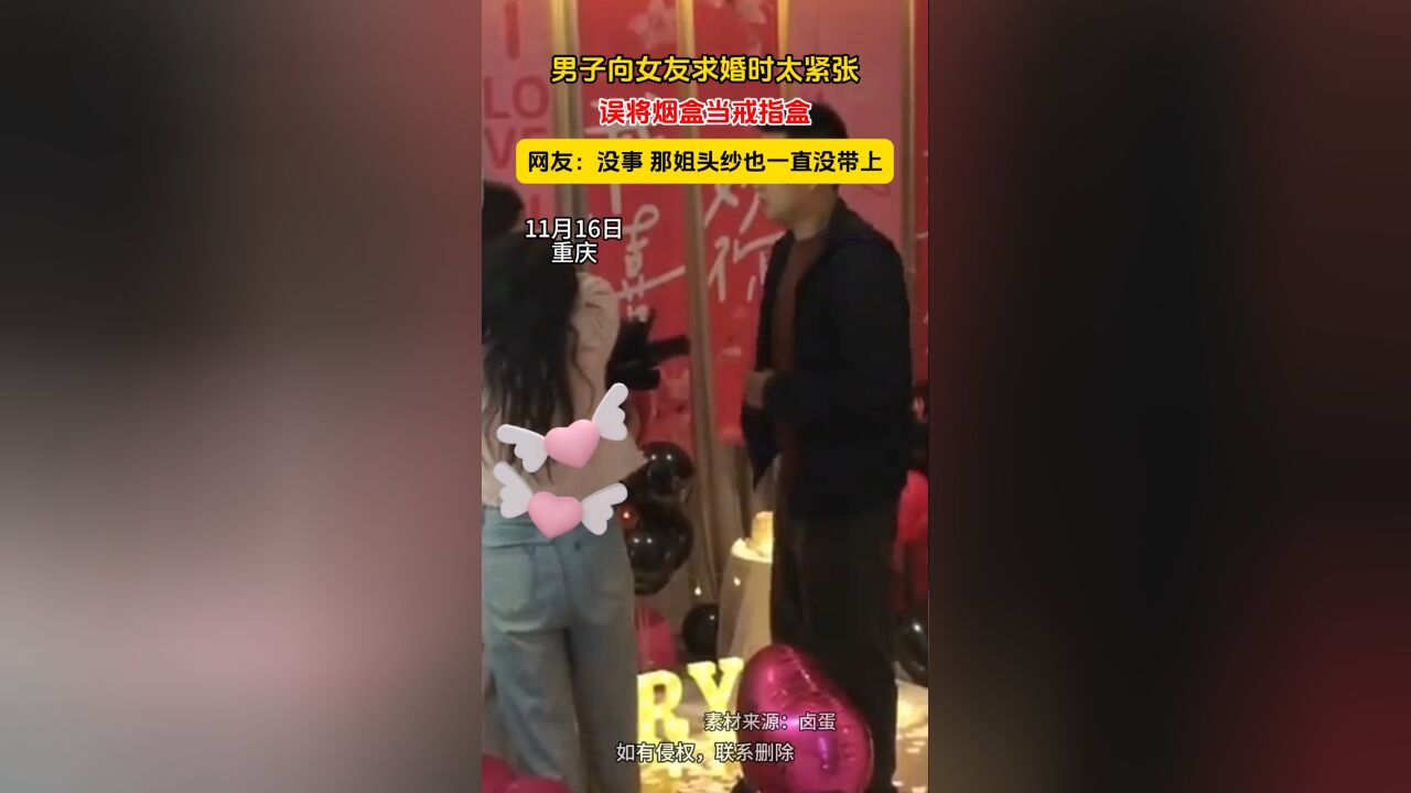 男子向女友求婚时太紧张,误将烟盒当戒指盒,网友:没事 那姐头纱也一直没带上