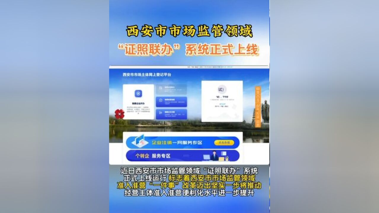 西安市市场监管领域“证照联办”系统正式上线