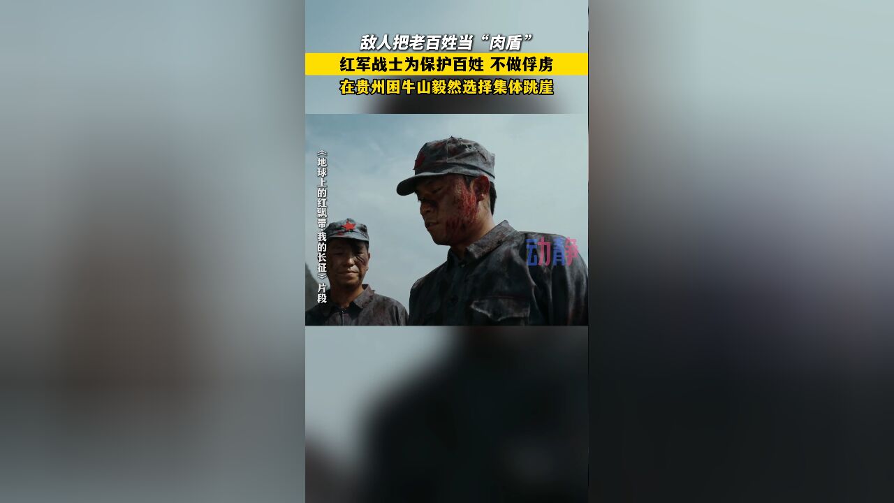 为保护百姓,红军战士们集体跳崖