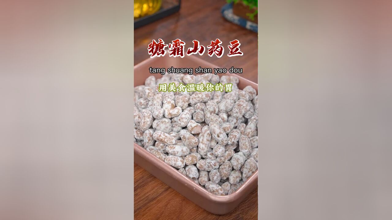 过年给孩子做上这个糖霜山药豆,非常好吃,做法还简单