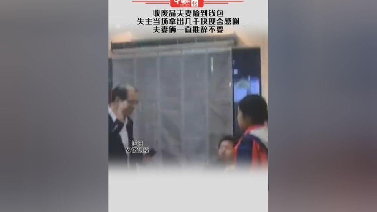 收废品夫妻捡到钱包,失主当场拿出几千块现金感谢,夫妻俩一直推辞不要