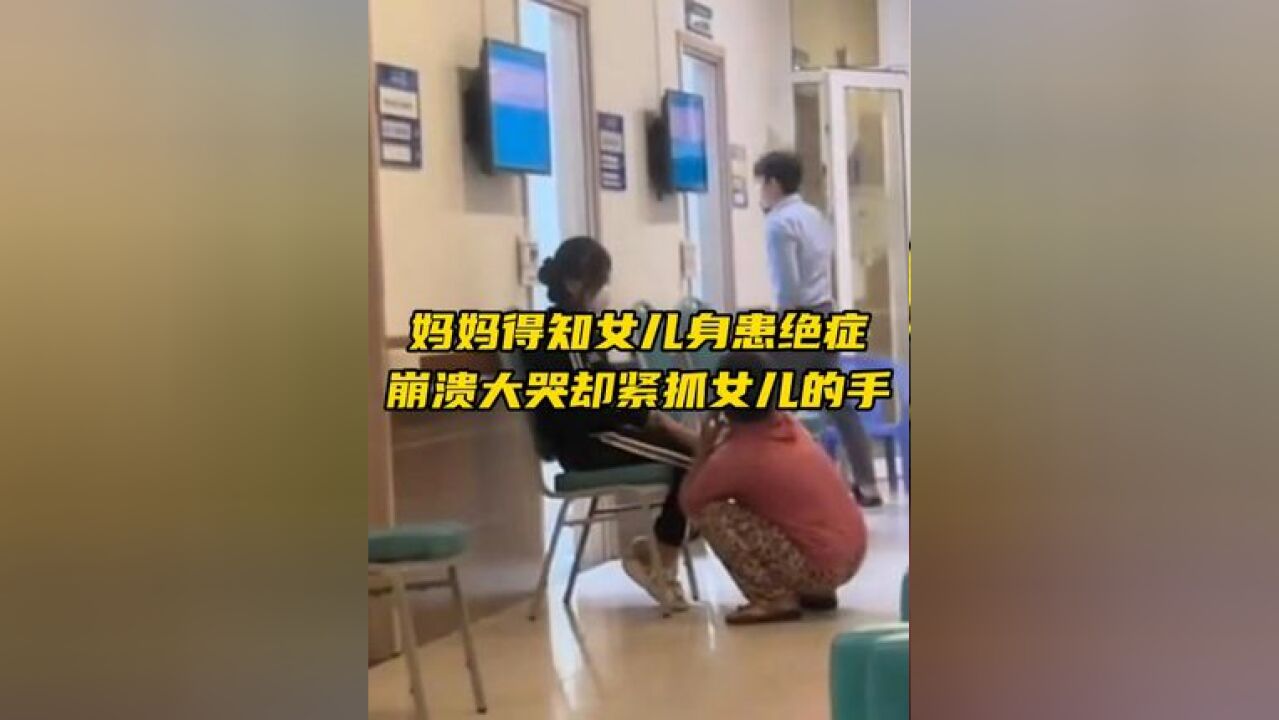 妈妈在医院得知女儿患了绝症,一边哭着打电话,一边紧紧抓着女儿的手,“那一刻感觉无助又弱小”