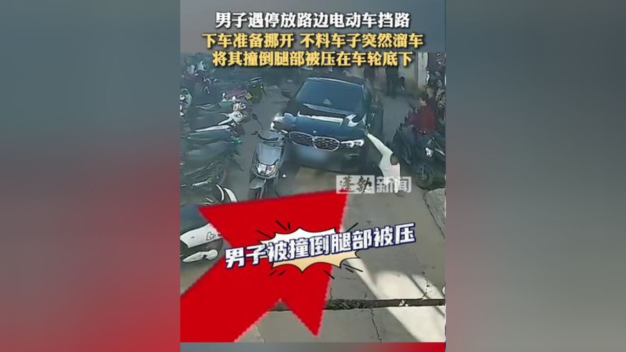 男子遇停放路边电动车挡路,下车准备挪开 不料车子突然溜车,将其撞倒腿部被压在车轮底下