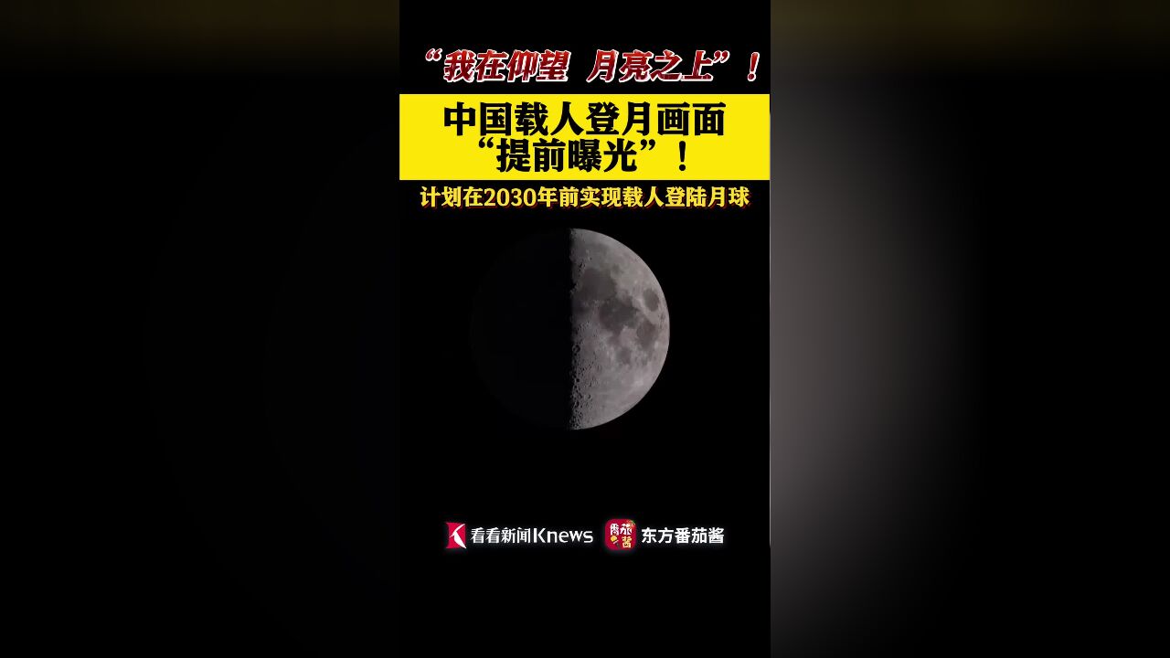 中国载人登月画面“提前曝光”!动画演示抢先看