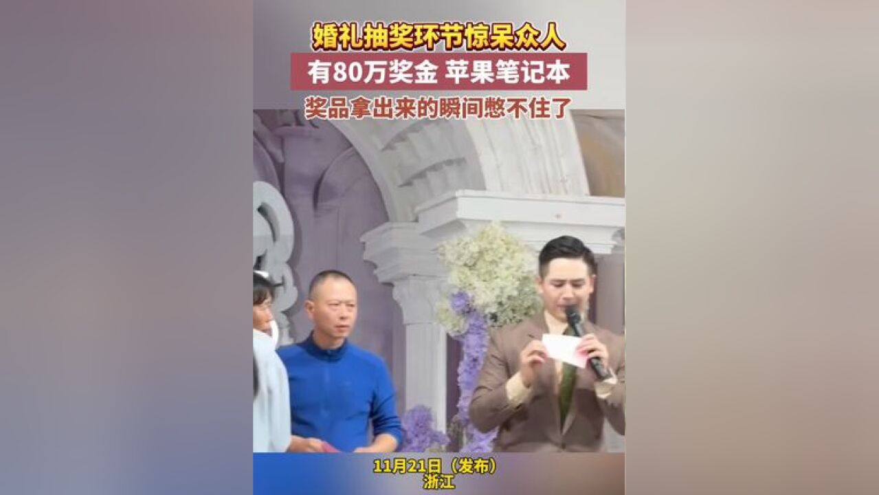 婚礼抽奖环节惊呆众人,有80万奖金、苹果笔记本,奖品拿出来的瞬间憋不住了