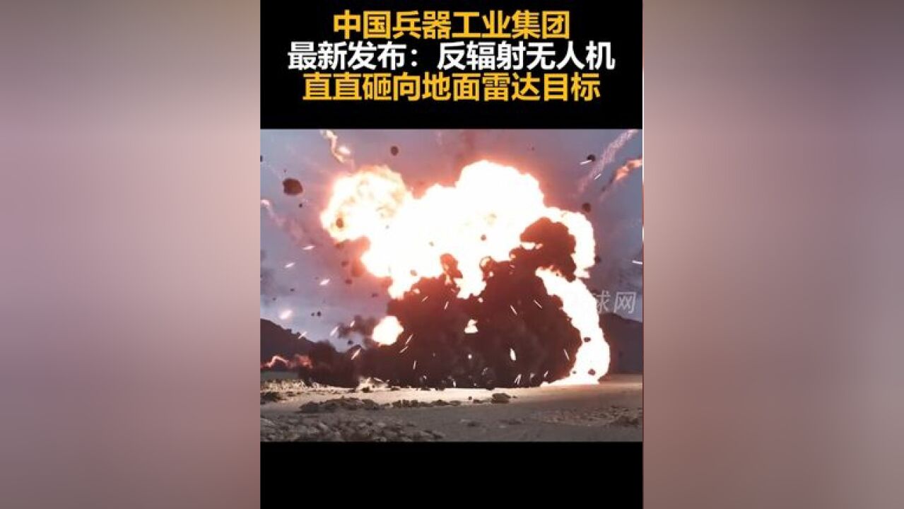 中国兵器工业集团最新发布:反辐射无人机,直直砸向地面雷达目标