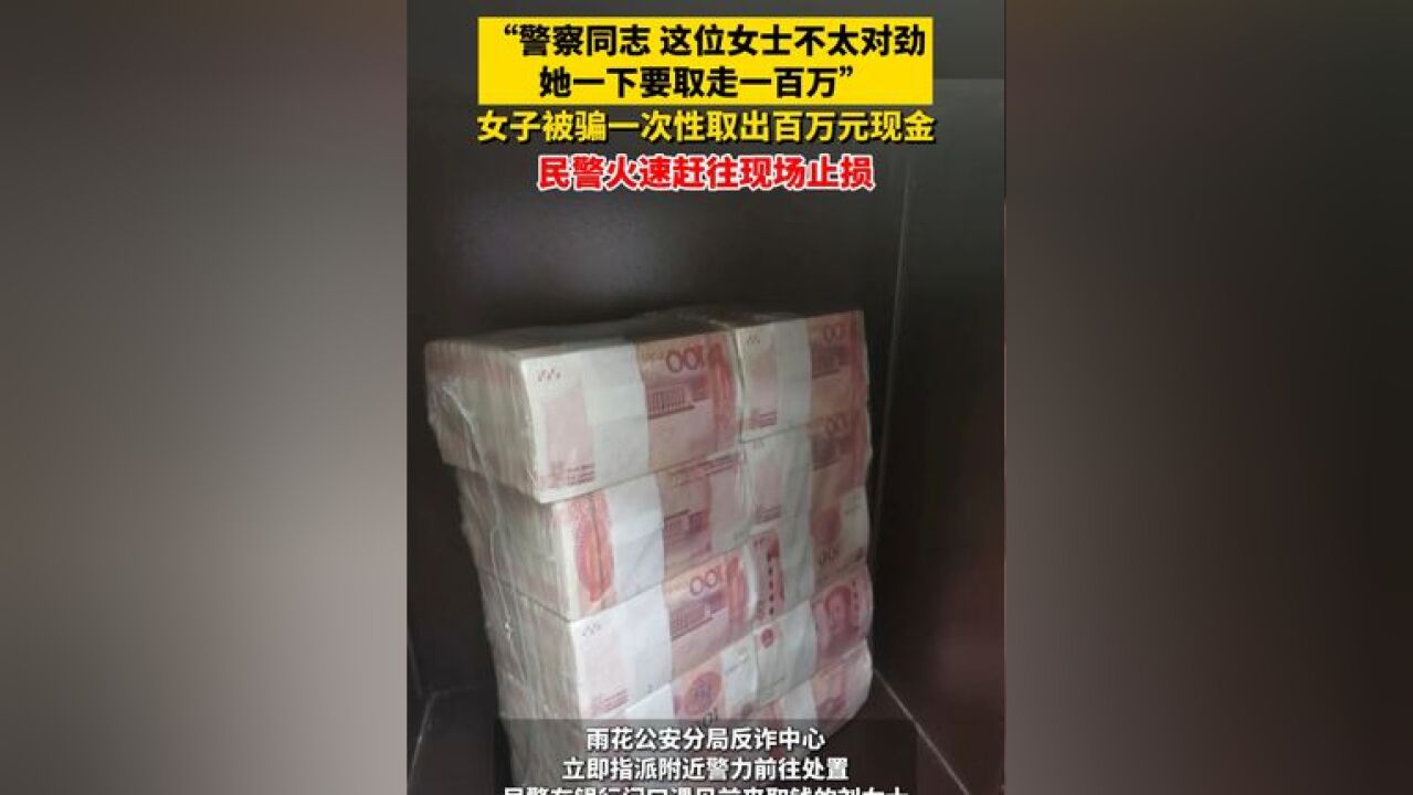 “警察同志 这位女士不太对劲,她一下要取走一百万”女子被骗一次性取出百万元现金,民警火速赶往现场止损