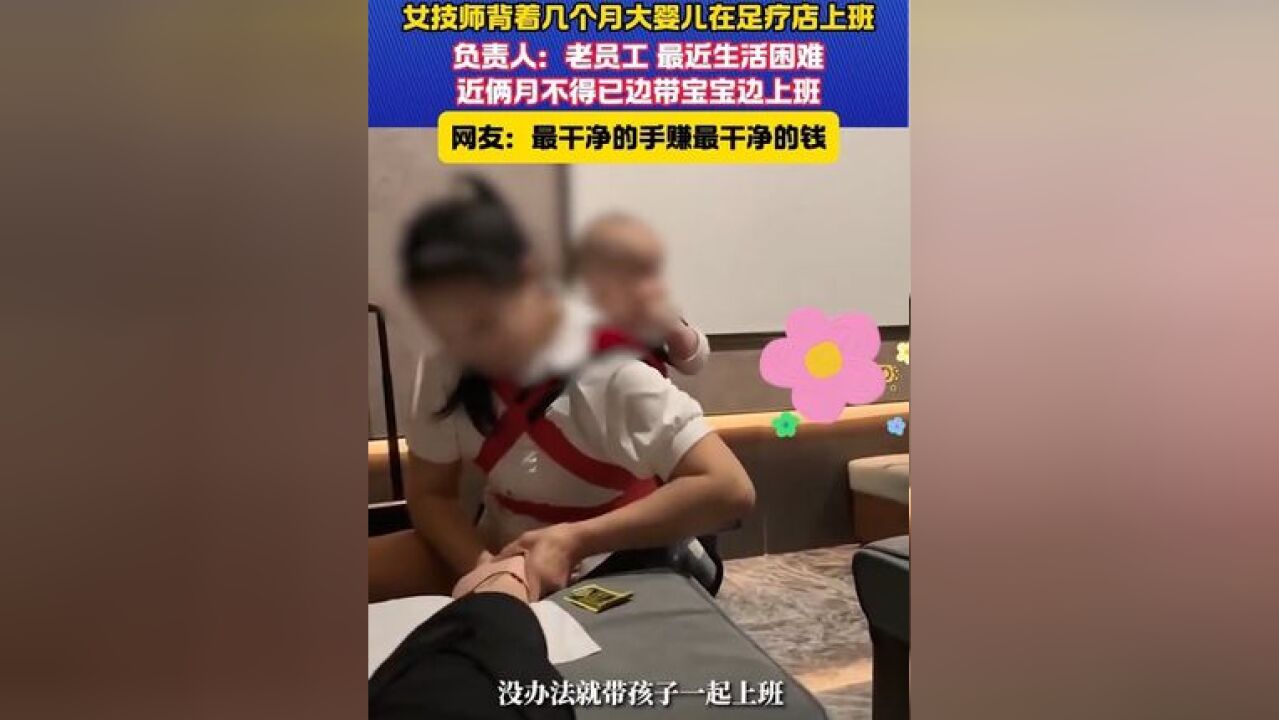 女技师背着几个月大的婴儿上班 网友:最干净的手干最干净的活#技师 #母亲