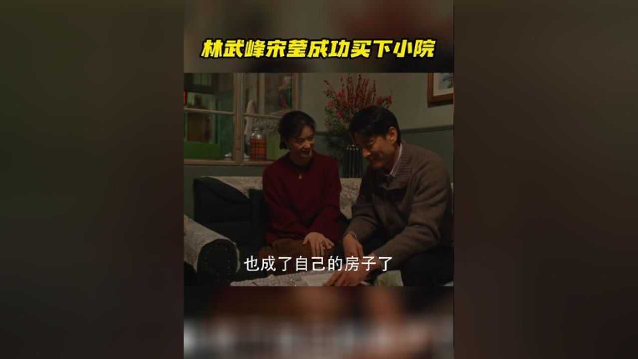 林家收到庄筱婷寄来的房产证和租房合同,林武峰夸赞筱婷做事周全不落话柄,宋莹越想越开心,感慨自己命真好