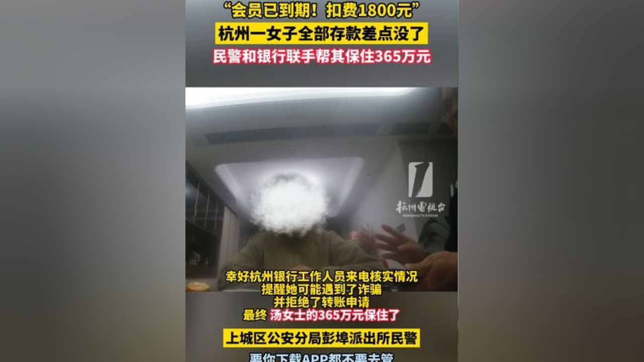 “会员已到期!扣费1800元”一女子全部存款差点没了,民警和银行联手帮其保住365万元