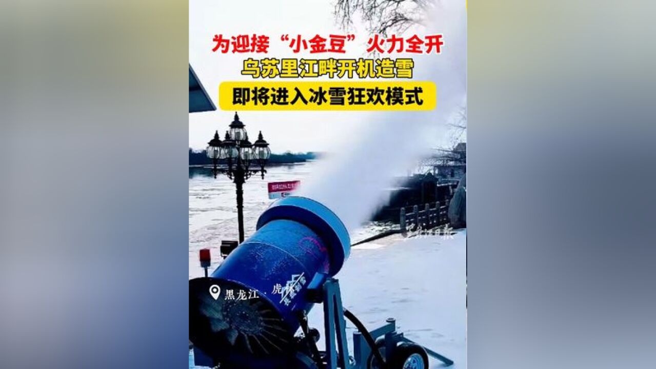 为迎接“小金豆”火力全开!乌苏里江畔开机造雪 即将进入冰雪狂欢模式