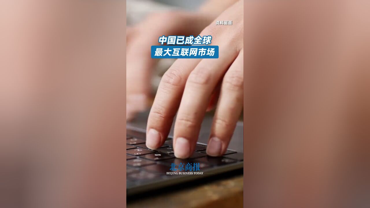 中国已成全球最大互联网市场