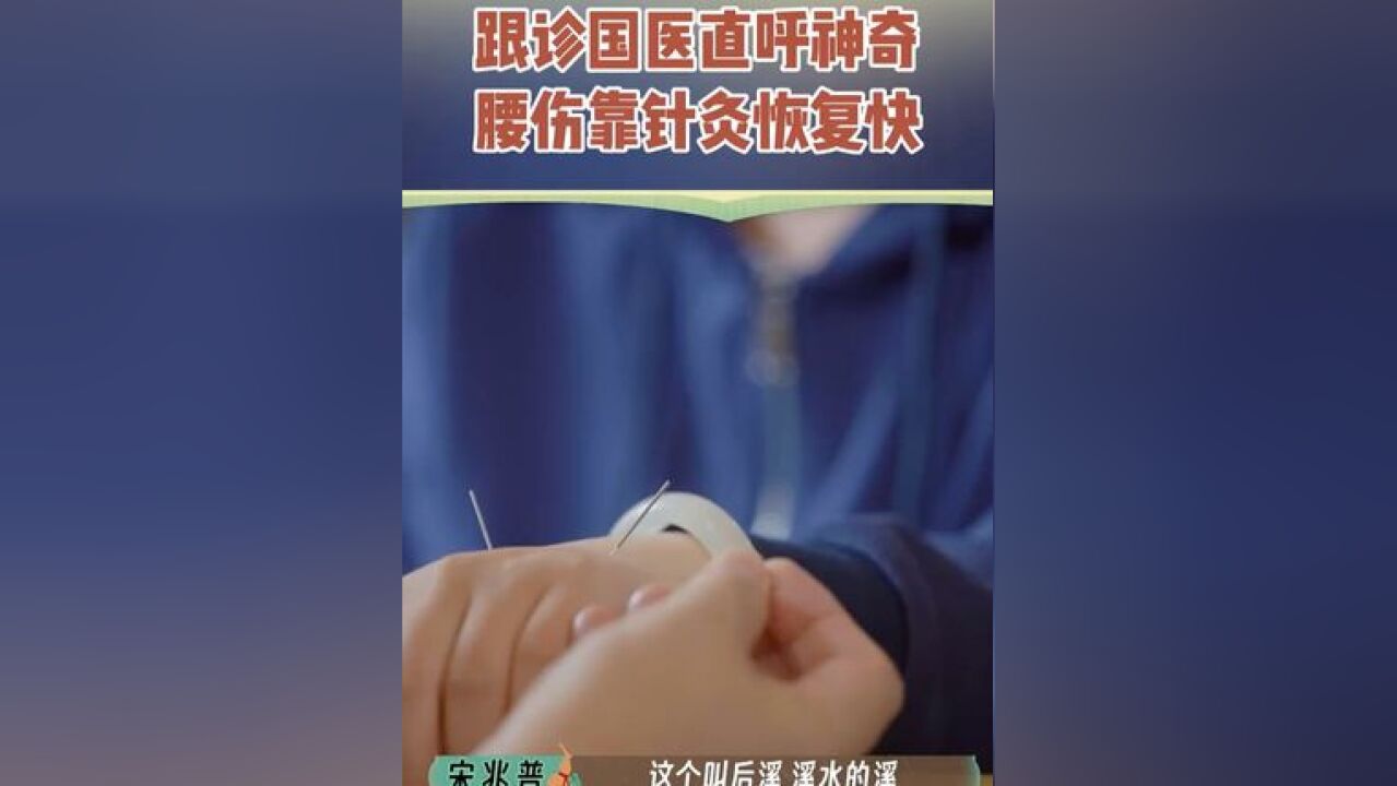 一位腰椎扭伤患者前来求医,宋兆普院长边治疗边为讲解施针穴位,三针下去患者腰痛症状得到改善,扭腰蹦跳可以轻松做到