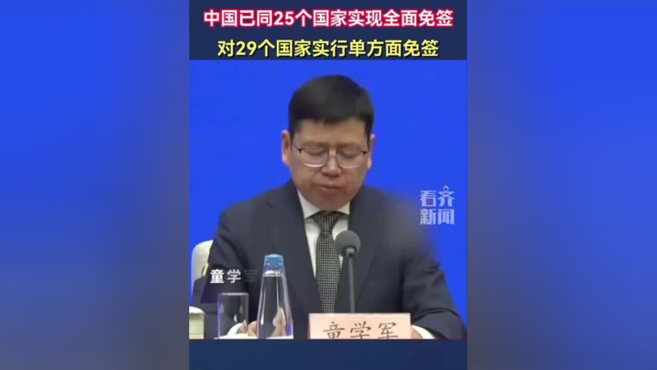 中国已同25个国家实现全面免签 对29个国家实行单方面免签