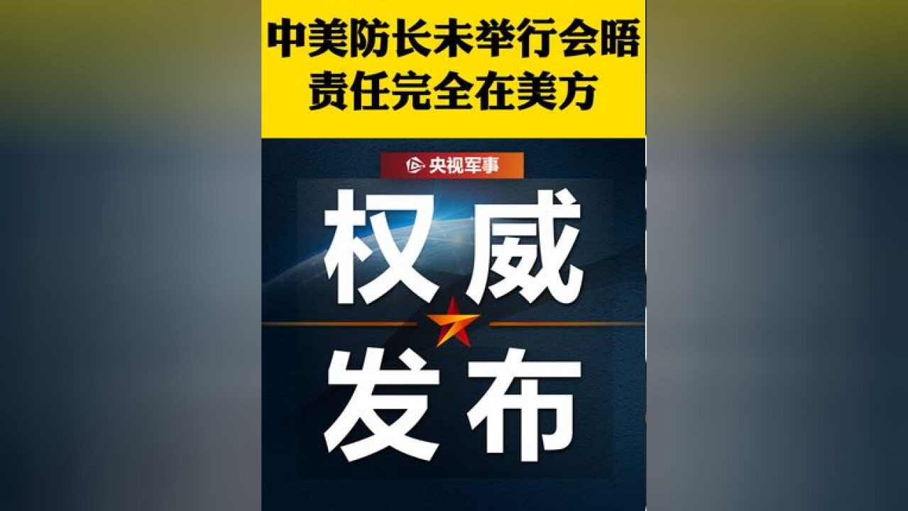 国防部:此次东盟防长扩大会期间未举行中美防长会晤,责任完全在美方