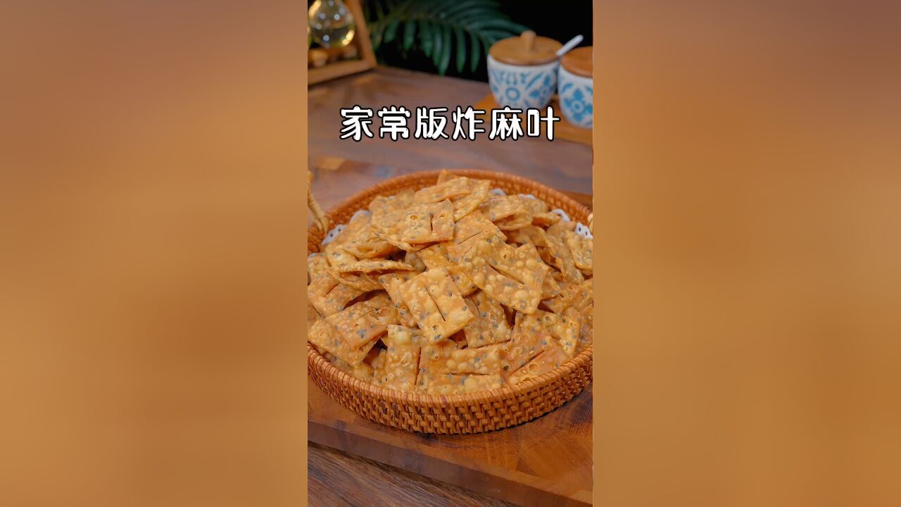 家常版炸麻叶,咸香酥脆太好吃了