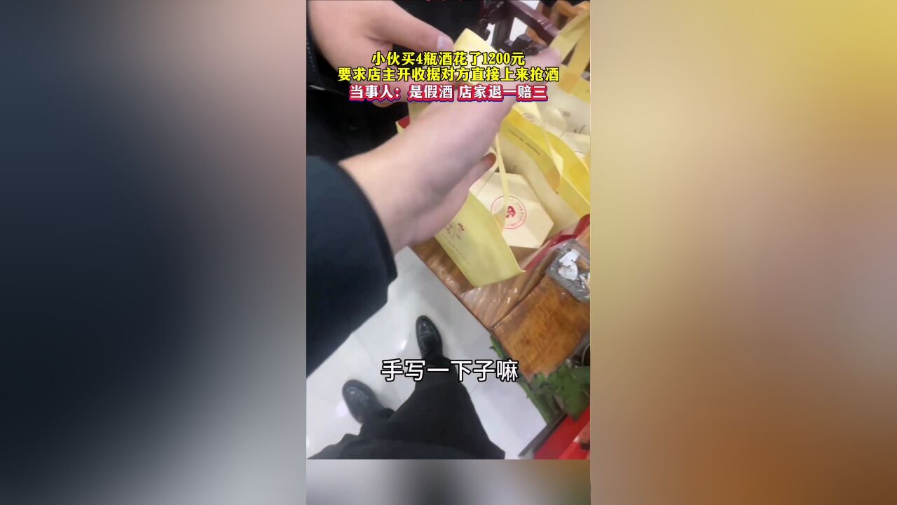 小伙买4瓶酒花了1200元,要求店主开收据对方直接上来抢酒,“是假酒,店家退一赔三”