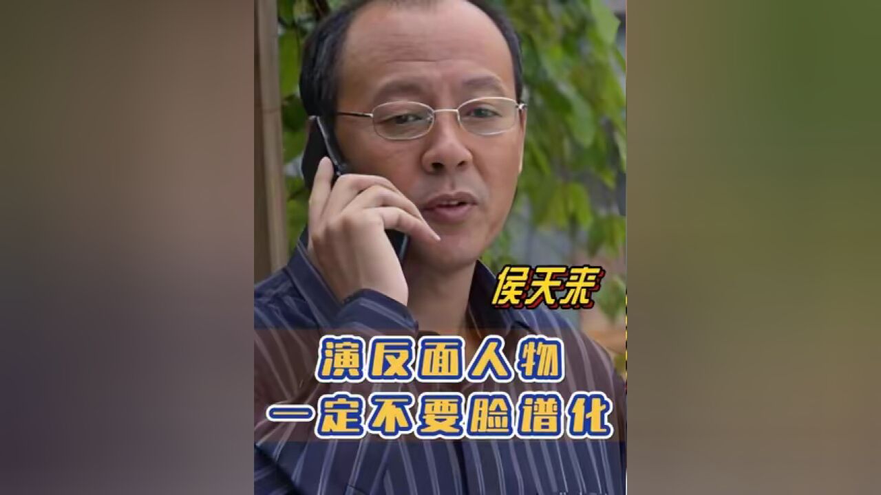 侯天来 :演反面人物,一定要去掉脸谱化