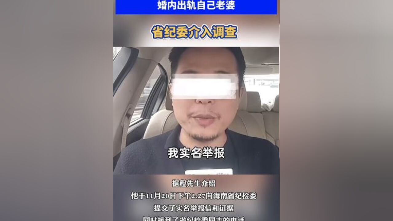 男子举报一县委副书记婚内出轨自己老婆!