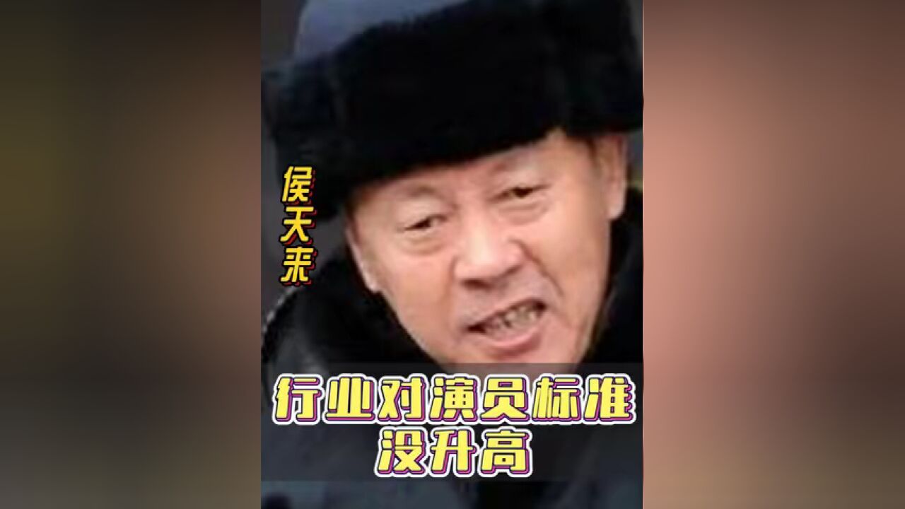 这个行业对演员的标准没有提高