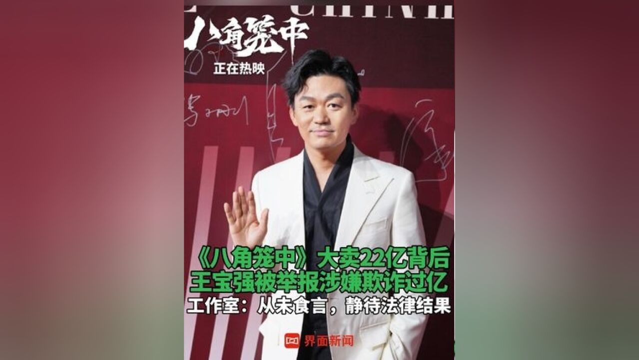 《八角笼中》大卖22亿背后 ,王宝强被举报涉嫌欺诈过亿 ,工作室:从未食言,静待法律结果