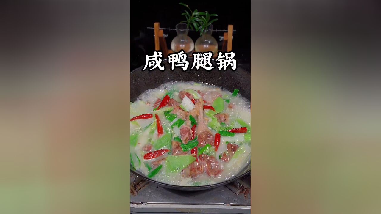 咸鸭腿锅美食教程