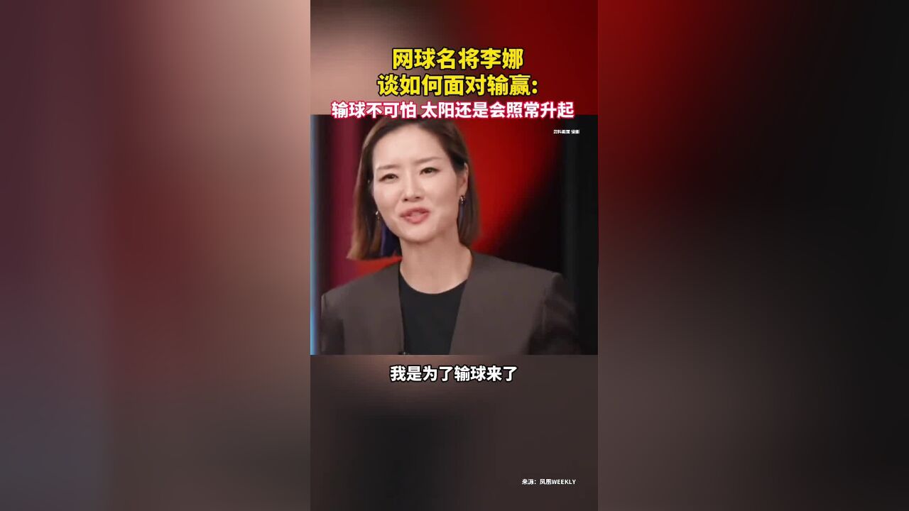 网球名将李娜谈如何面对输赢:输球不可怕