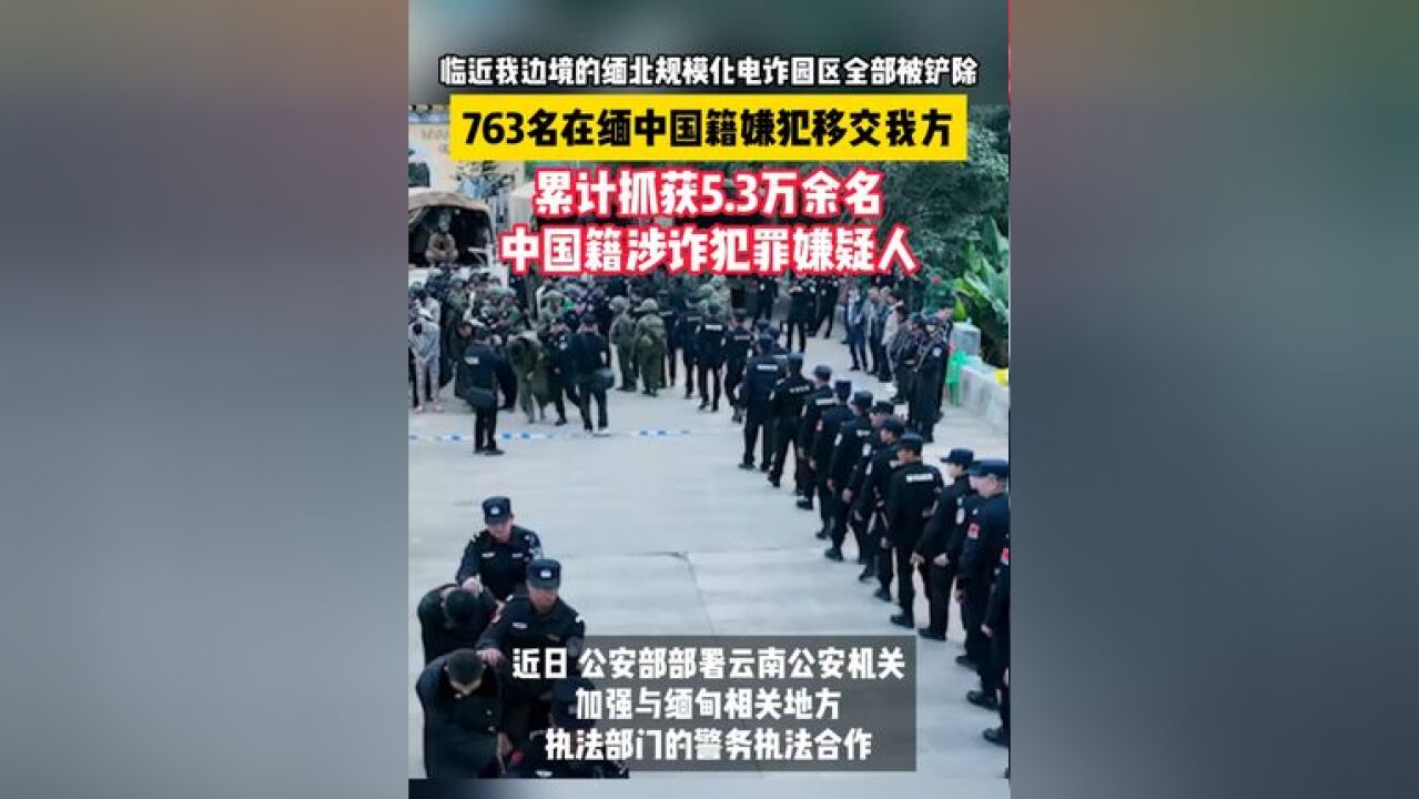 临近我边境的缅北规模化电诈园区全部被铲除!763名在缅中国籍嫌犯移交我方