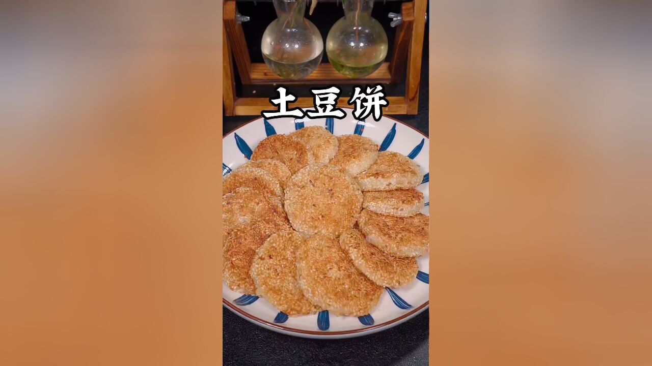 土豆芝麻饼的做法