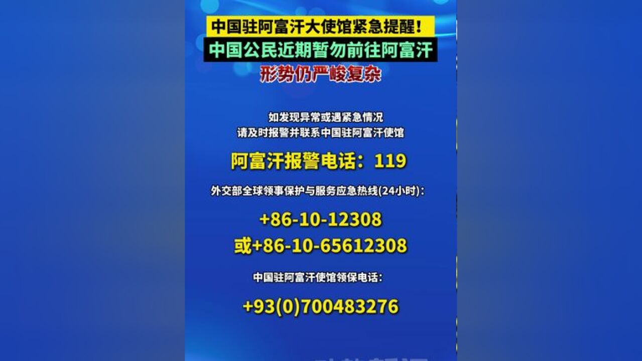 中国驻阿富汗大使馆紧急提醒:中国公民近期暂勿前往阿富汗,形势仍严峻复杂