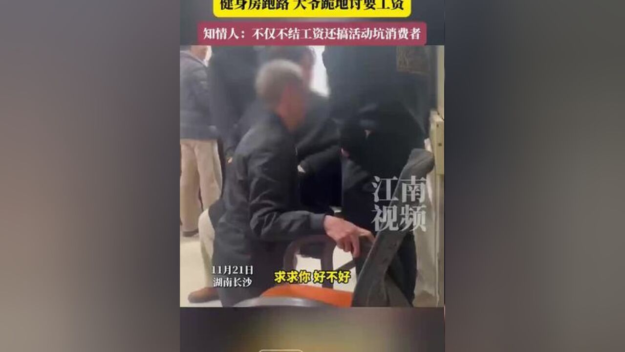 健身房跑路,大爷跪地讨要工资,知情人:不仅不结工资,还搞活动坑消费者