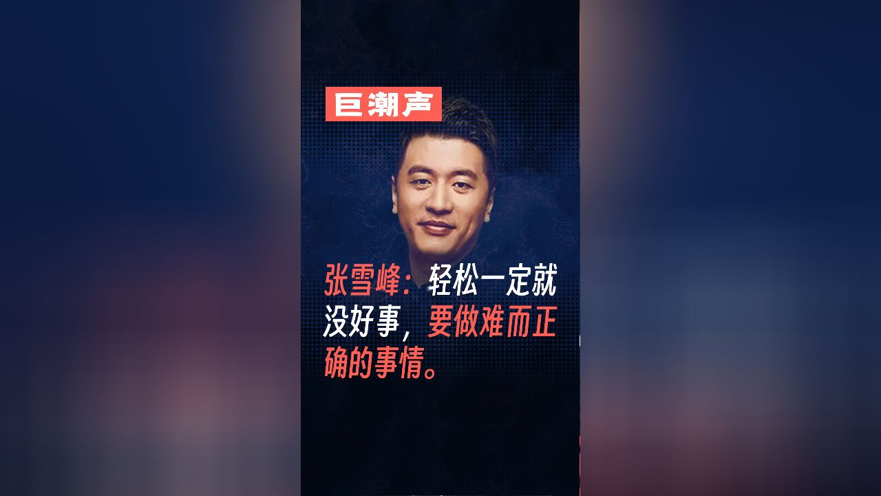 张雪峰:轻松一定就没好事,要做难而正确的事情