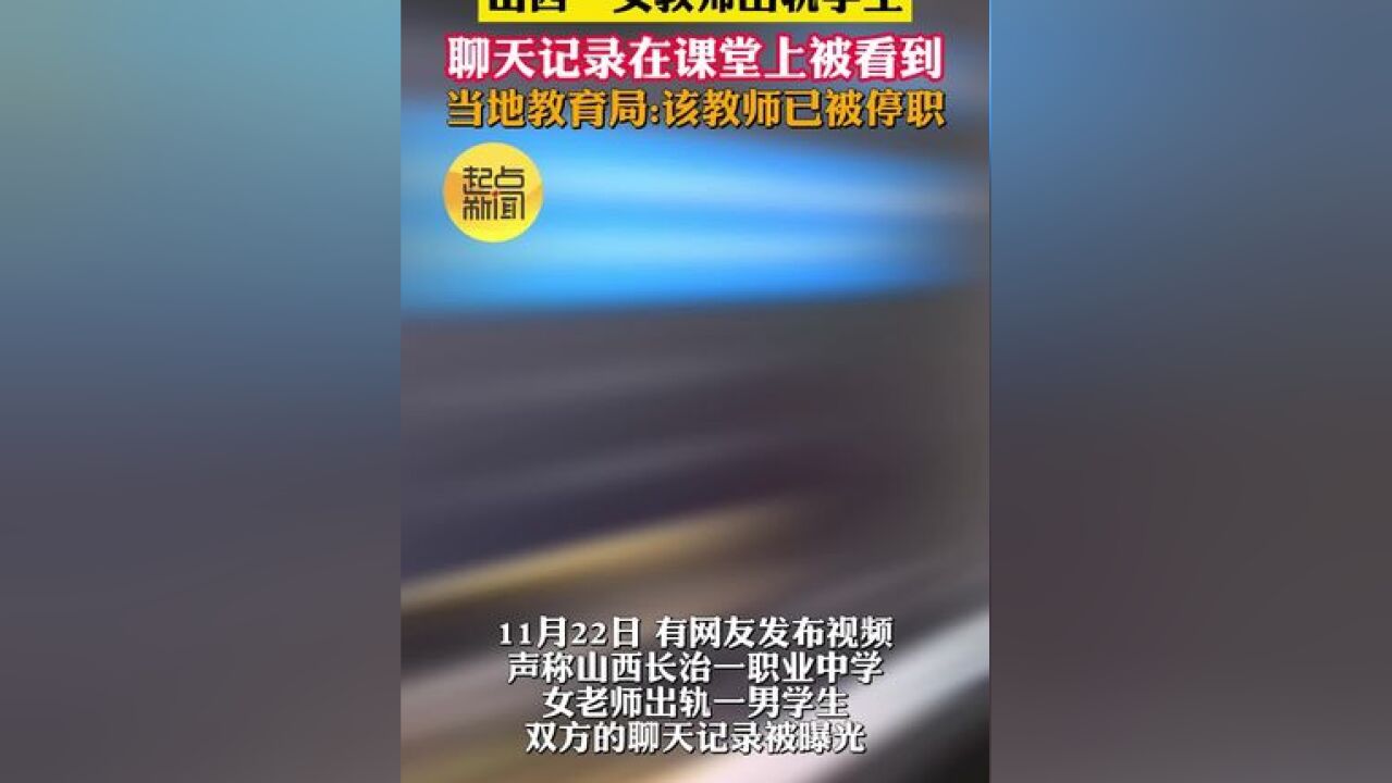 山西一女教师出轨学生 聊天记录在课堂上被看到 当地教育局:该教师已被停职