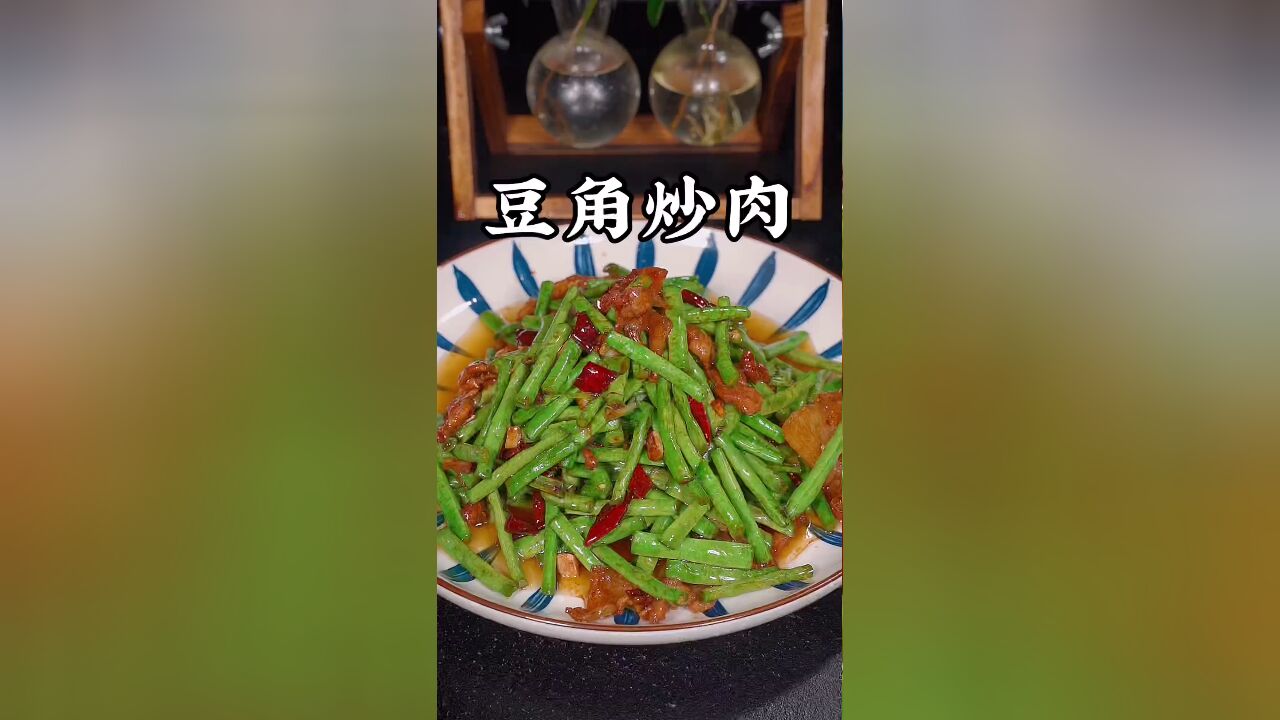 豆角炒肉的做法