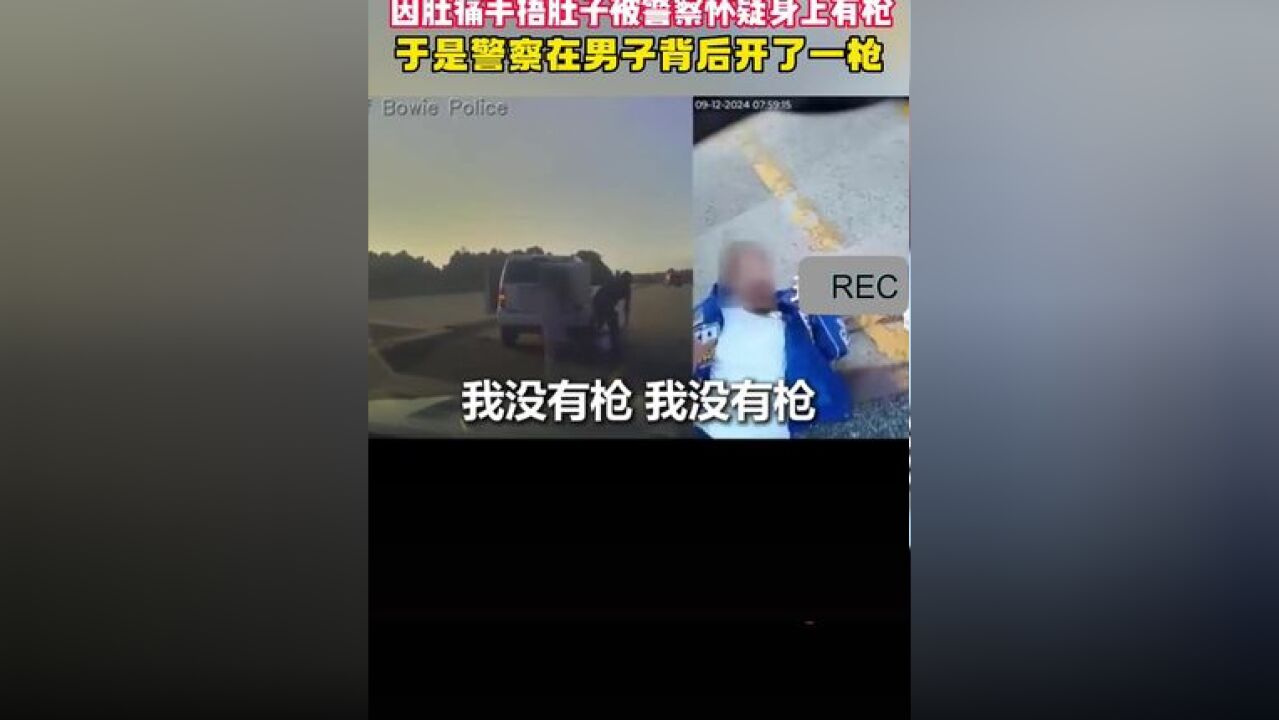 美国一男子下车捡帽子,因肚痛手捂肚子,被警察怀疑身上有枪,警察从背后开枪