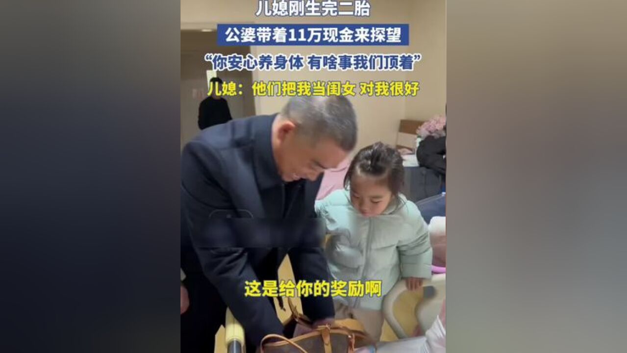 儿媳刚生完二胎,公婆带着11万现金来探望“你安心养身体 有啥事我们顶着” 儿媳:他们把我当闺女 对我很好!#幸福一家人