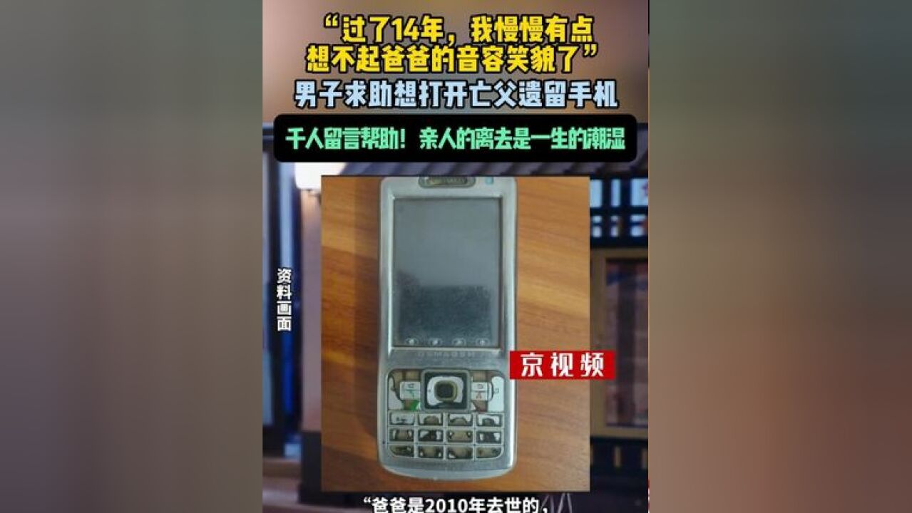 广西一男子求助如何打开亡父遗留14年手机,千人留言,华强北网友正在帮他