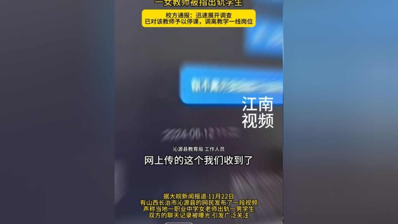 山西沁源县职业高级中学一女教师被指出轨学生,校方通报:迅速展开调查,已对该教师予以停课,调离教学一线岗位