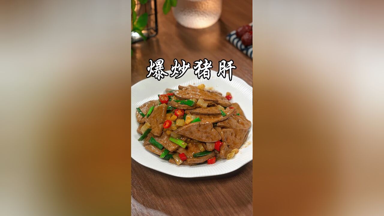 很多人在家做的爆炒猪肝是不是又老又腥还不入味,今天这个方法你可一定要收藏好