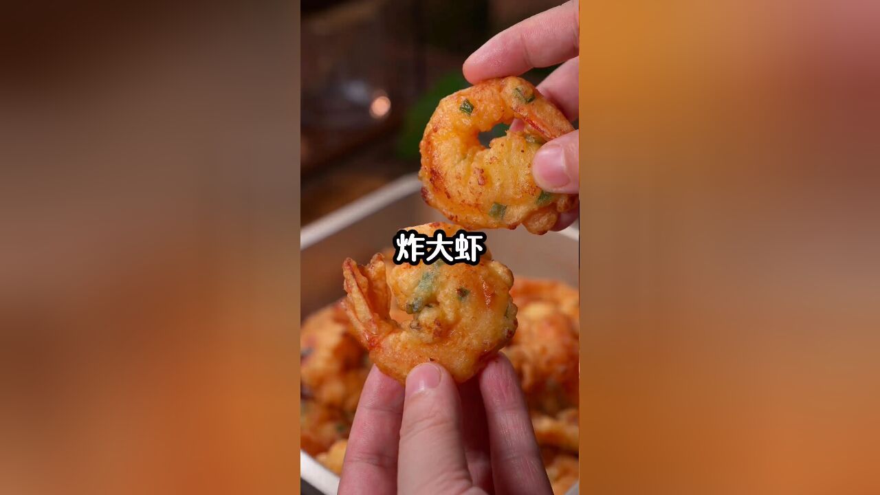 如果孩子不愿意吃大虾,那你就试试这个炸大虾,一口一个鲜香酥脆