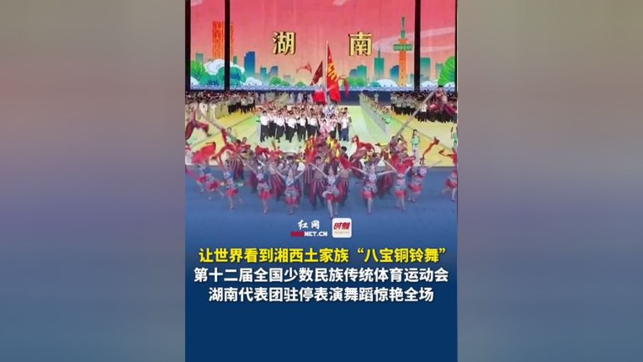 让世界看到湘西土家族“八宝铜铃舞”!