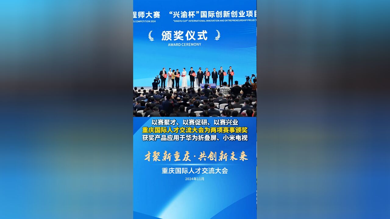 以赛聚才、以赛促研、以赛兴业 重庆国际人才交流大会为两项赛事颁奖