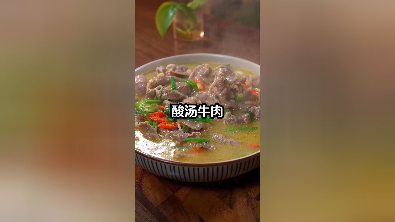 家里人都喜欢吃这个酸汤牛肉,但是我从来不去外面吃,在家自己做真是太简单了