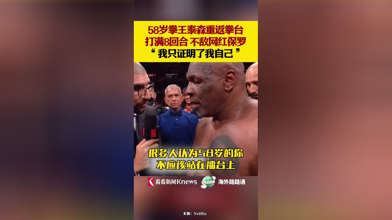 58岁拳王泰森不敌网红保罗:我只证明了我自己