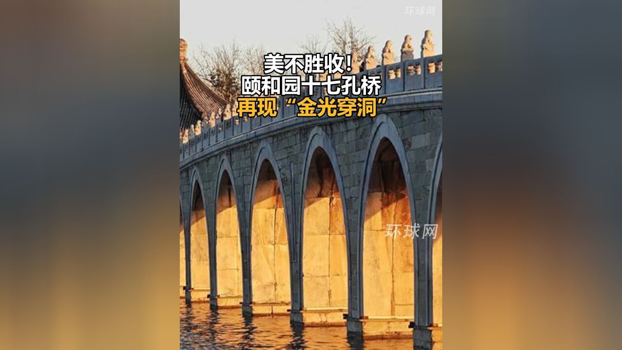 美不胜收!颐和园十七孔桥再现“金光穿洞”