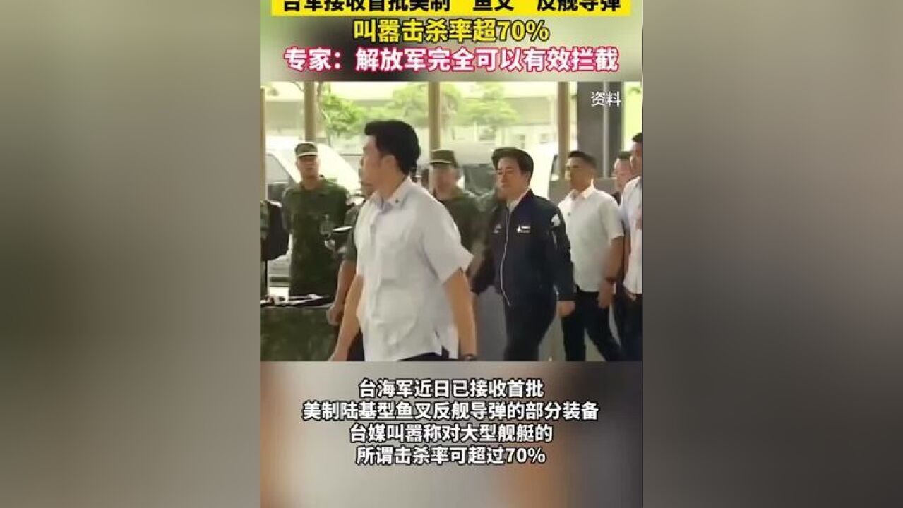 台军接收首批美制“鱼叉”反舰导弹,叫嚣击杀率超70%,专家:解放军完全可以有效拦截